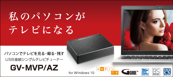 I-O DATA チューナー TVキャプチャーBOX PC用⁄GV-MVP⁄AZ GV-MVP⁄
