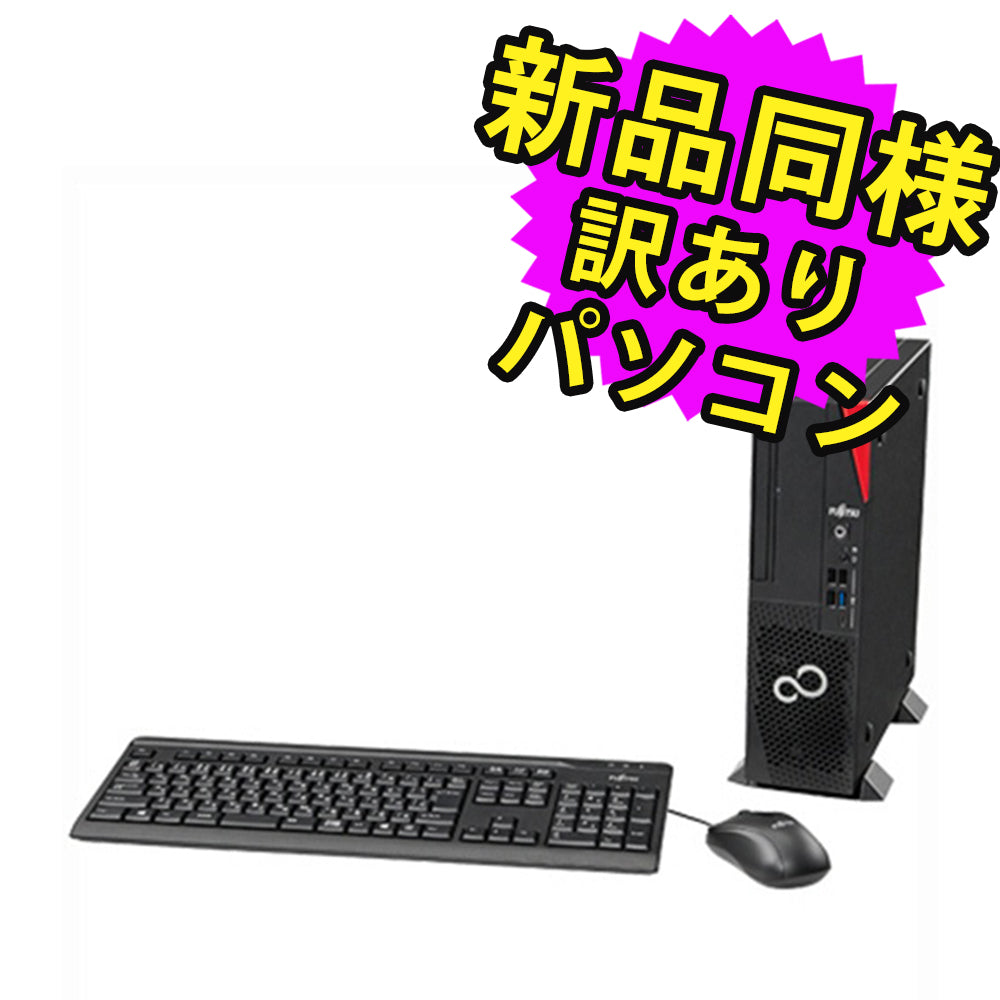 富士通 デスクトップパソコン アウトレット Office付き 新品 同様
