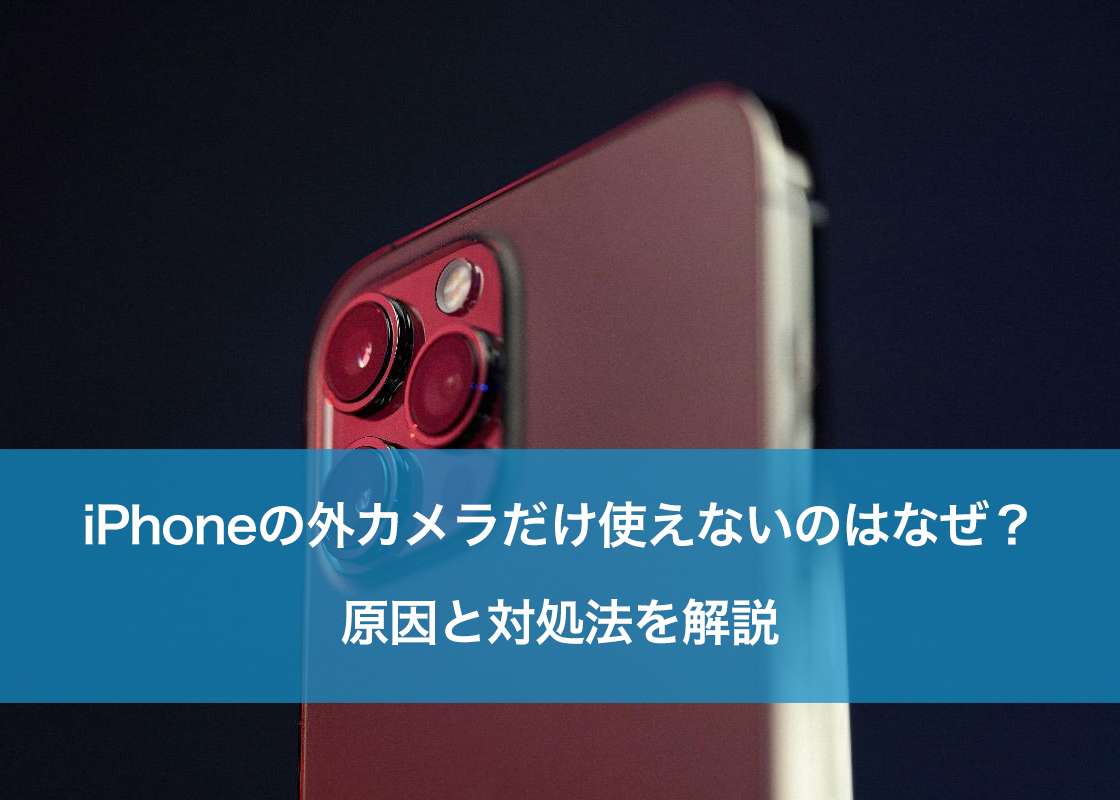 iPhoneの外カメラだけ使えないのはなぜ？原因と対処法を解説 | スマホ
