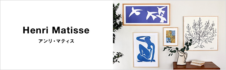 定番品】アンリ・マティス 「低木」ナチュラルフレーム｜ポスター