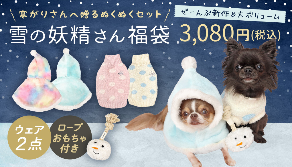 福袋特集 | 公式通販サイト IDOG&ICAT