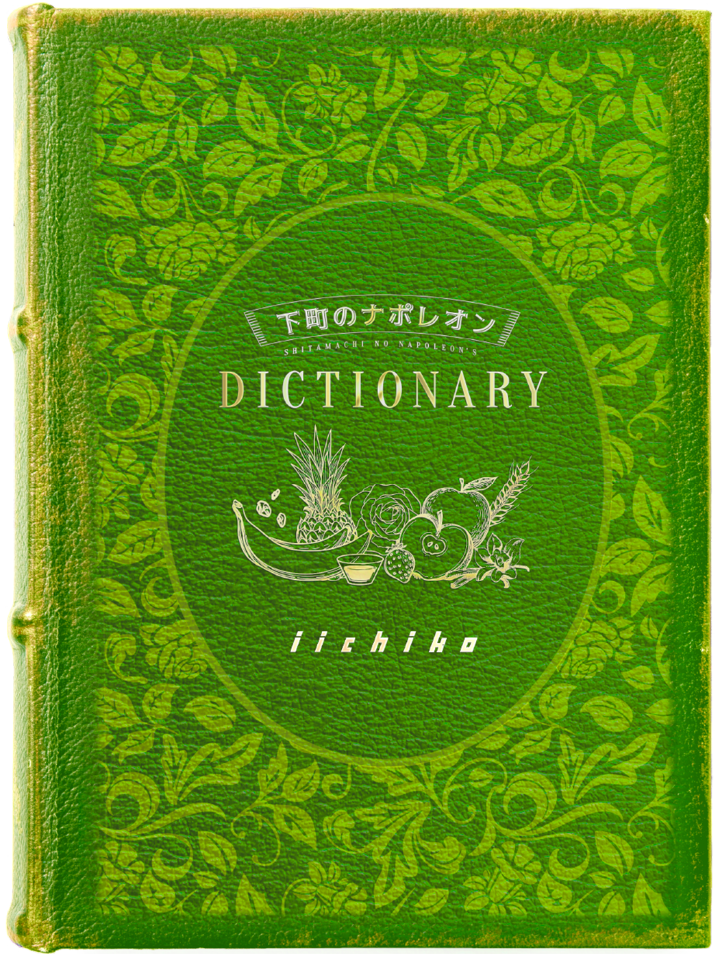 下町のナポレオンの辞書-香り革命-