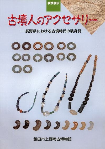 古墳人のアクセサリー | 飯田市美術博物館