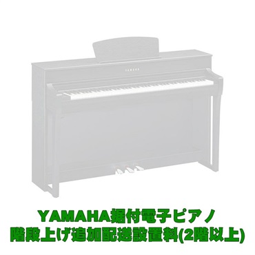 YAMAHA YAMAHA据付型電子ピアノ 2階以上階段上げ追加料金 ｜イケベ楽器