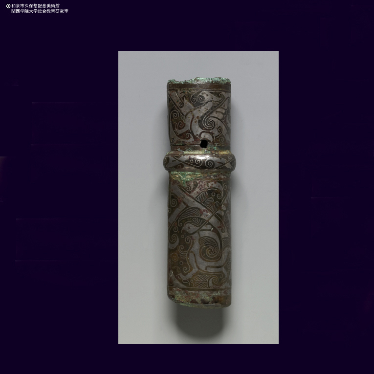 青銅銀象嵌 鳥渦文鐓｜デジタルミュージアム｜和泉市久保惣記念美術館