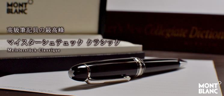 モンブラン/MONTBLANC】マイスターシュテュック クラシック｜万年筆と