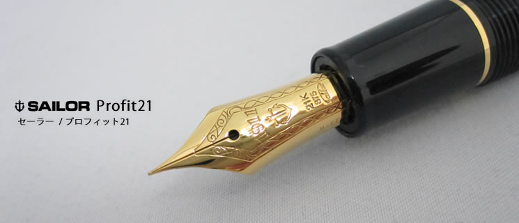 セーラー/SAILOR】プロフィット21,万年筆｜万年筆とボールペンの筆記堂