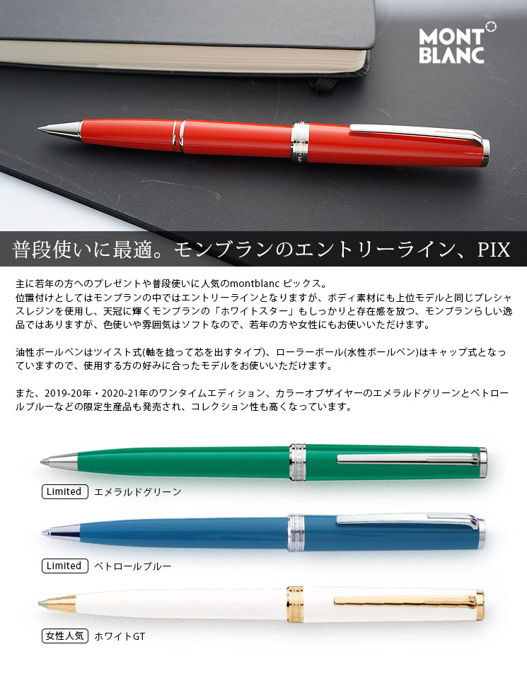 モンブラン/MONTBLANC】ピックス（PIX）,ローラーボール｜万年筆と