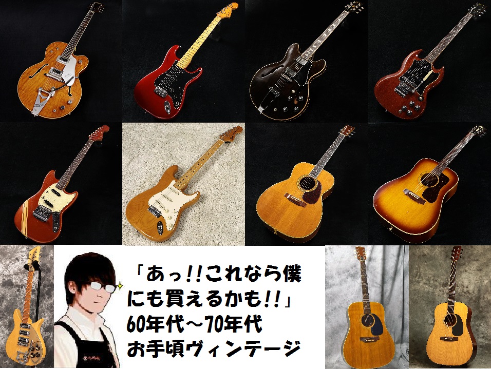 60年代、70年代中心のお買い得なヴィンテージ集!!】レアモデルだらけ