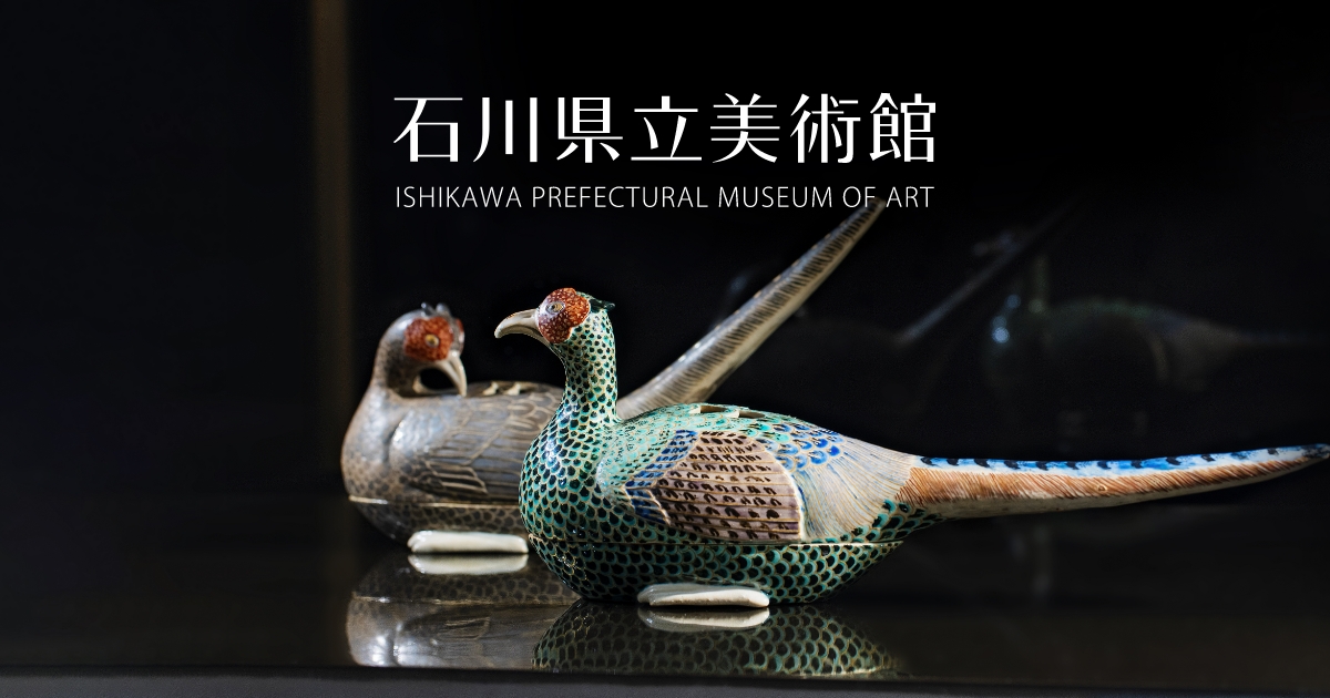 石川県立美術館