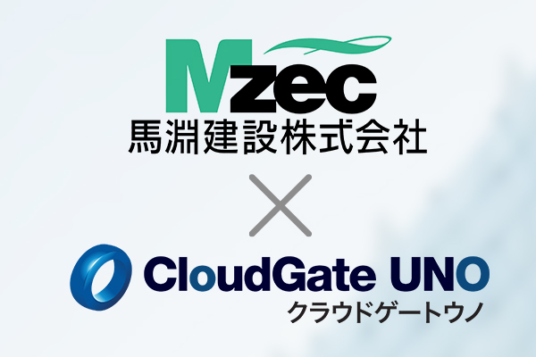 馬淵建設株式会社様のCloudGate UNO導入事例を公開 デバイス証明書