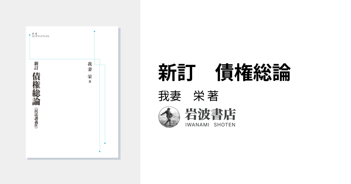 新訂 債権総論／我妻 栄｜岩波オンデマンドブックス - 岩波書店