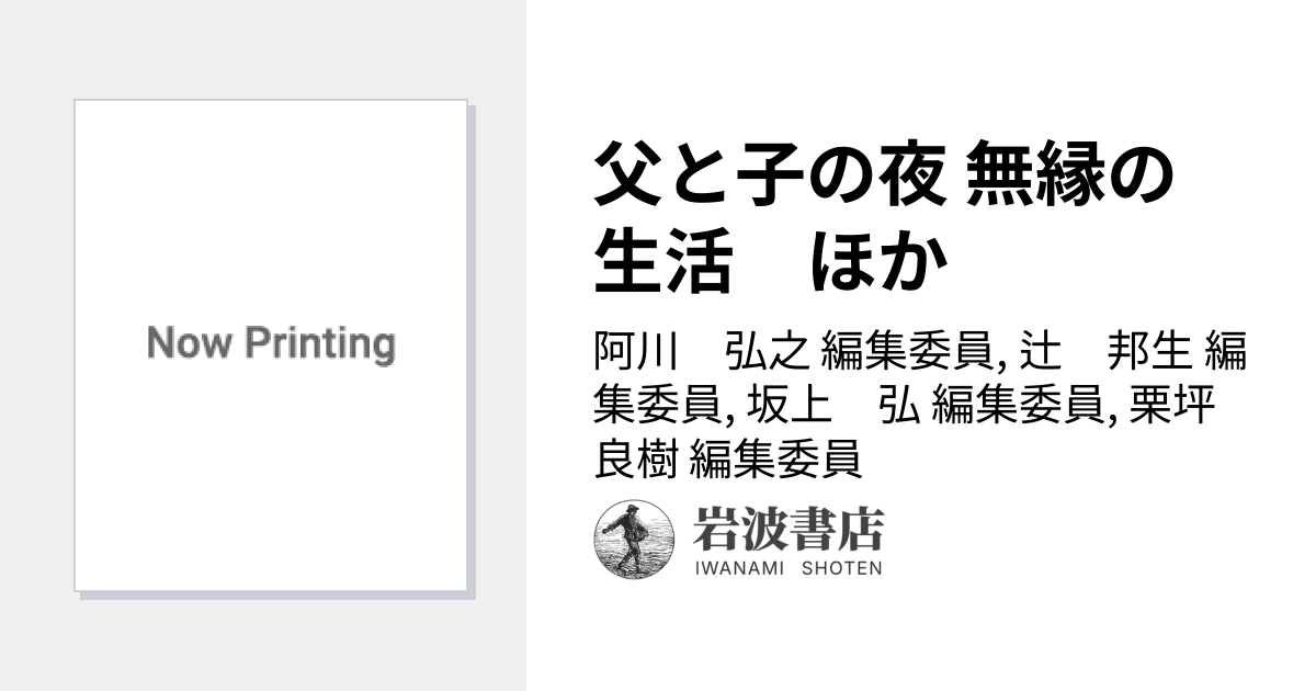 父と子の夜 無縁の生活 ほか／阿川 弘之, 辻 邦生, 坂上 弘, 栗坪 良樹