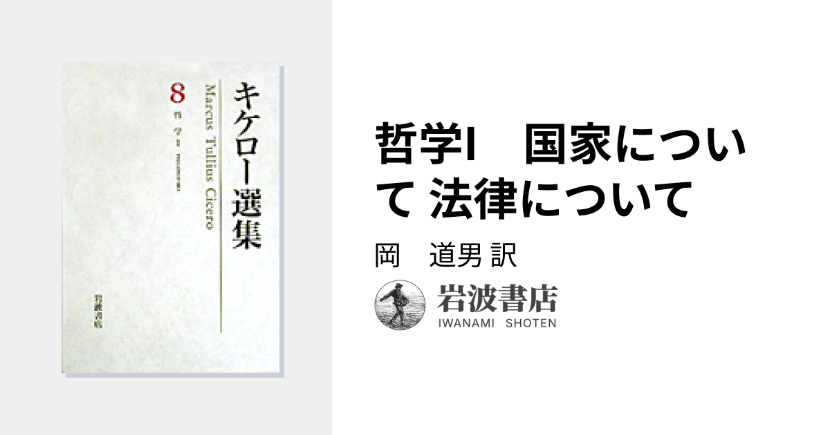 哲学I 国家について 法律について／岡 道男｜キケロー選集 - 岩波書店