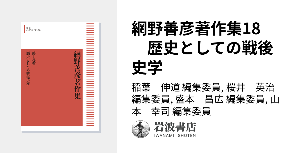 網野善彦著作集18 歴史としての戦後史学／稲葉 伸道, 桜井 英治, 盛本