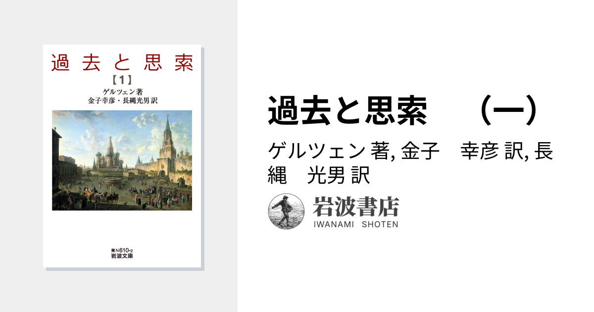 希少 アレクサンドル・ゲルツェン 過去と思索 全3巻セット 過去と思索