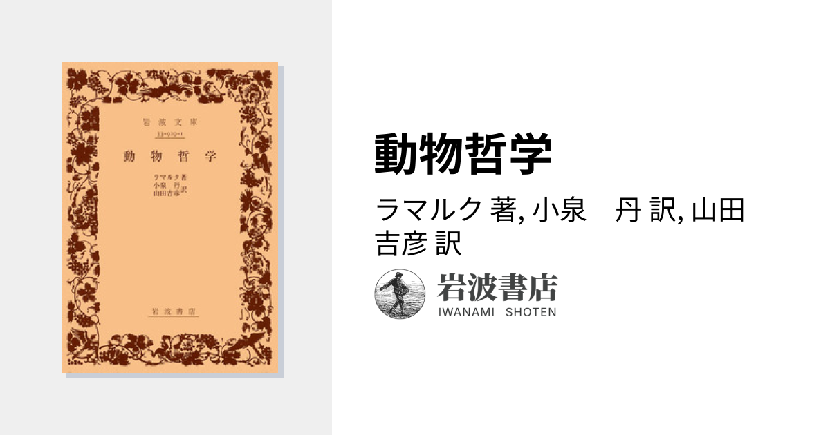 動物哲学／ラマルク, 小泉 丹, 山田 吉彦｜岩波文庫 - 岩波書店