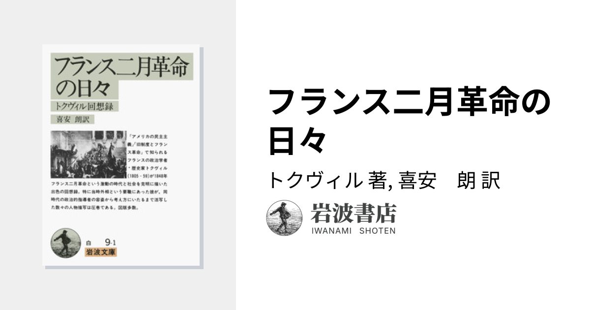フランス二月革命の日々／トクヴィル, 喜安 朗｜岩波文庫 - 岩波書店