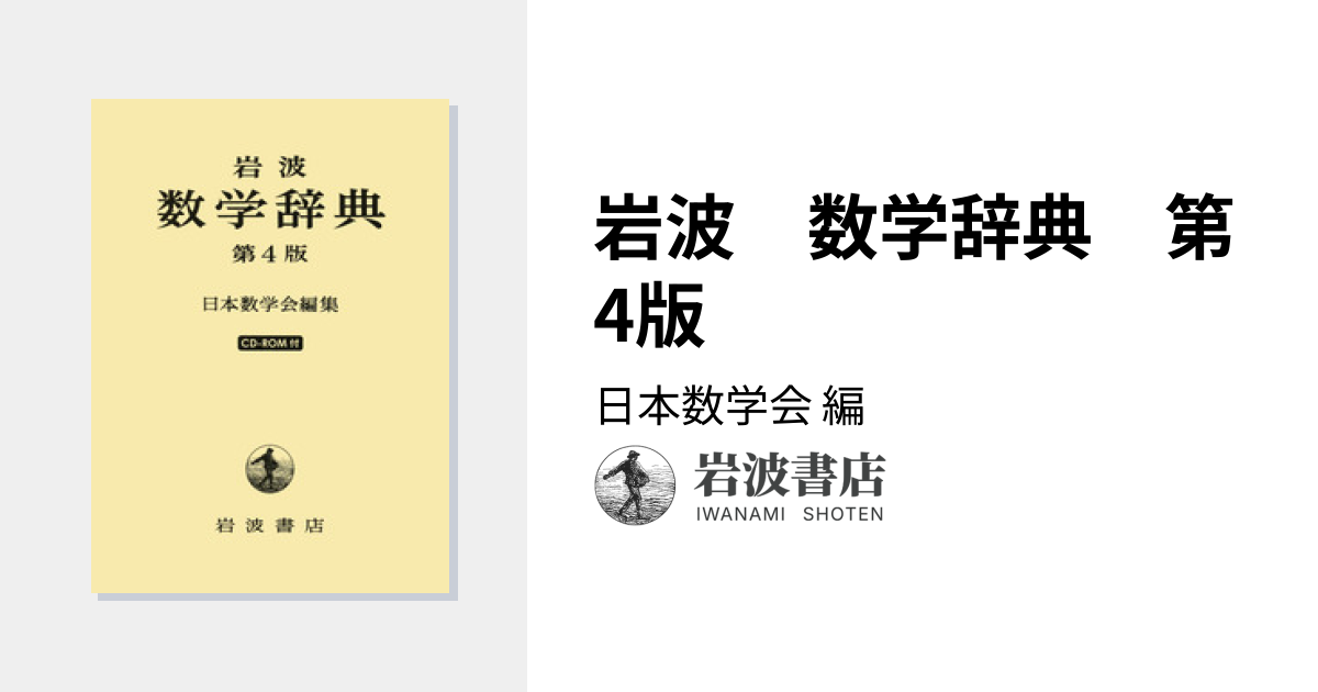 岩波 数学辞典 第4版 岩波 数学辞典 第4版／日本数学会｜