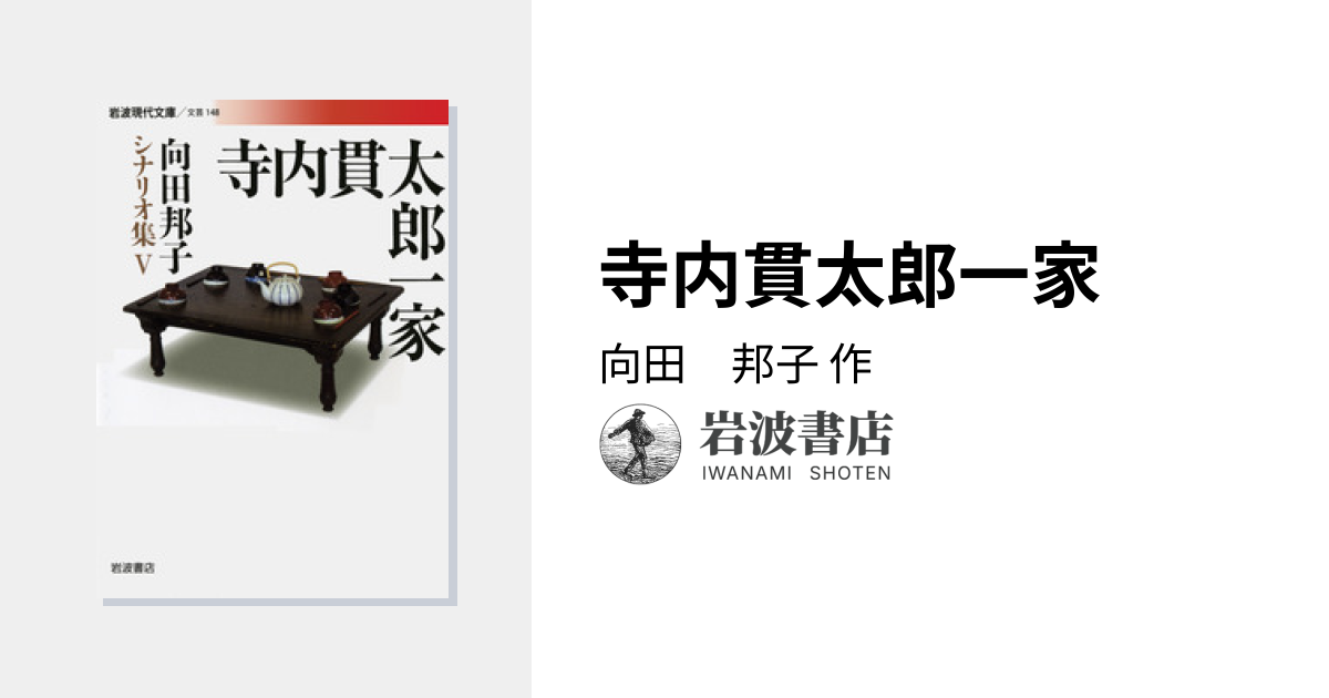 寺内貫太郎一家／向田 邦子｜向田邦子シナリオ集 - 岩波書店