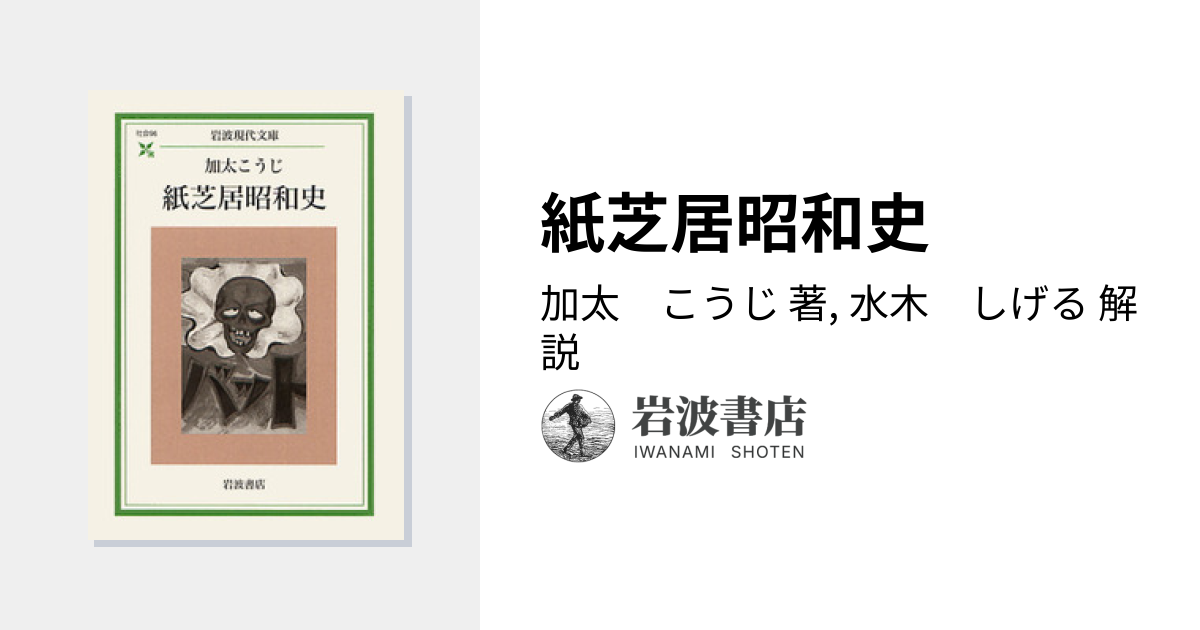 紙芝居昭和史／加太 こうじ, 水木 しげる｜岩波現代文庫 - 岩波書店