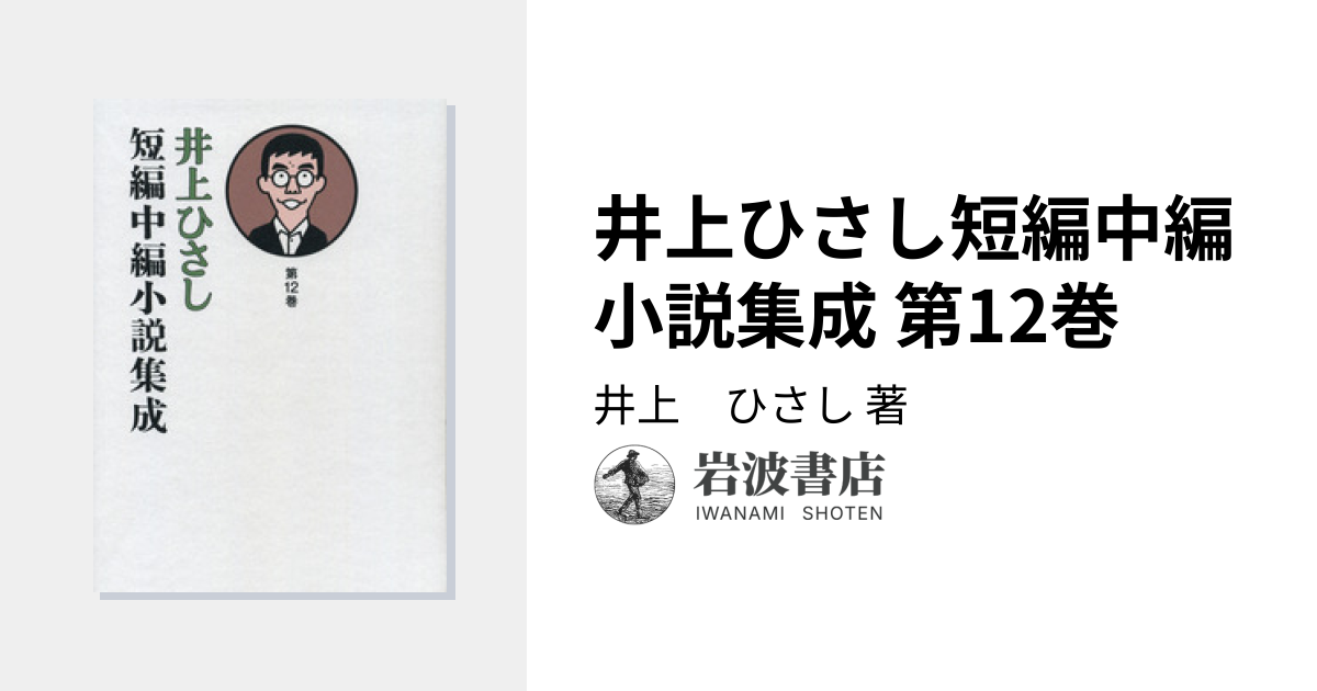 井上ひさし短編中編小説集成 第12巻／井上 ひさし｜井上ひさし短編中編