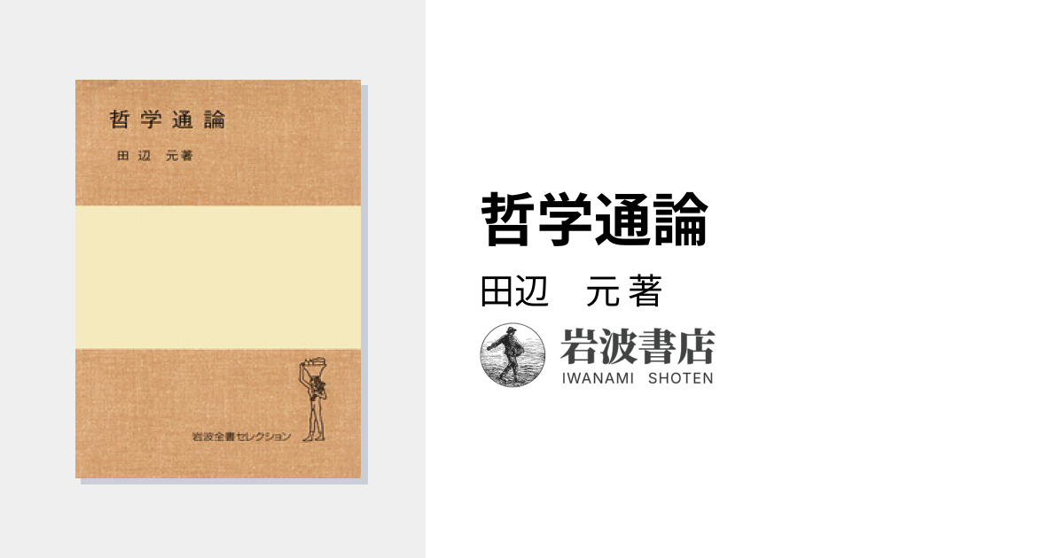 田辺元哲学選 全4巻 死の哲学――田辺元哲学選IV (岩波文庫) | 田辺 元