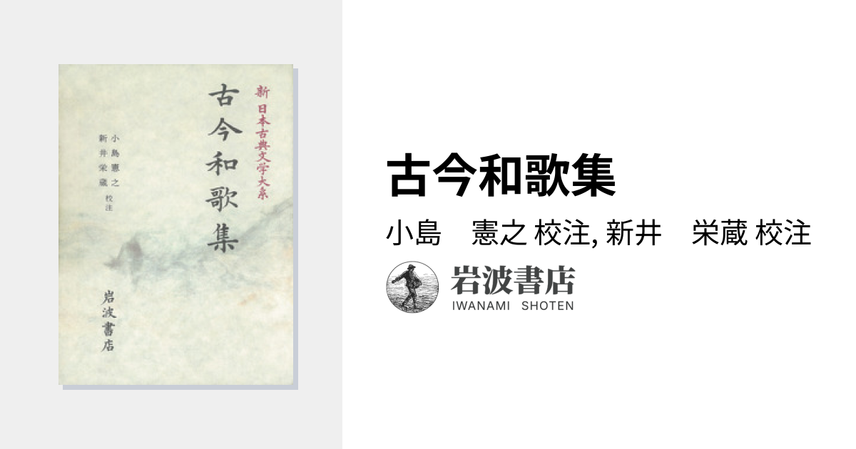 古今和歌集／小島 憲之, 新井 栄蔵｜新日本古典文学大系 - 岩波書店