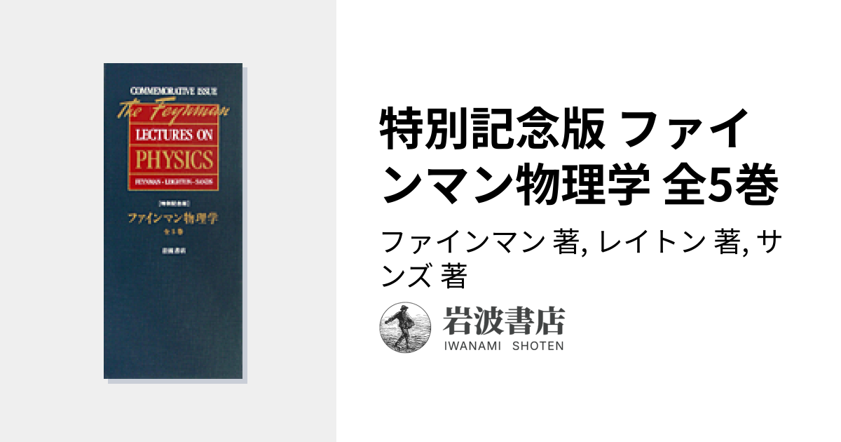 ファインマン物理学 5冊セット 全巻 特別記念版 : ファインマン物理学