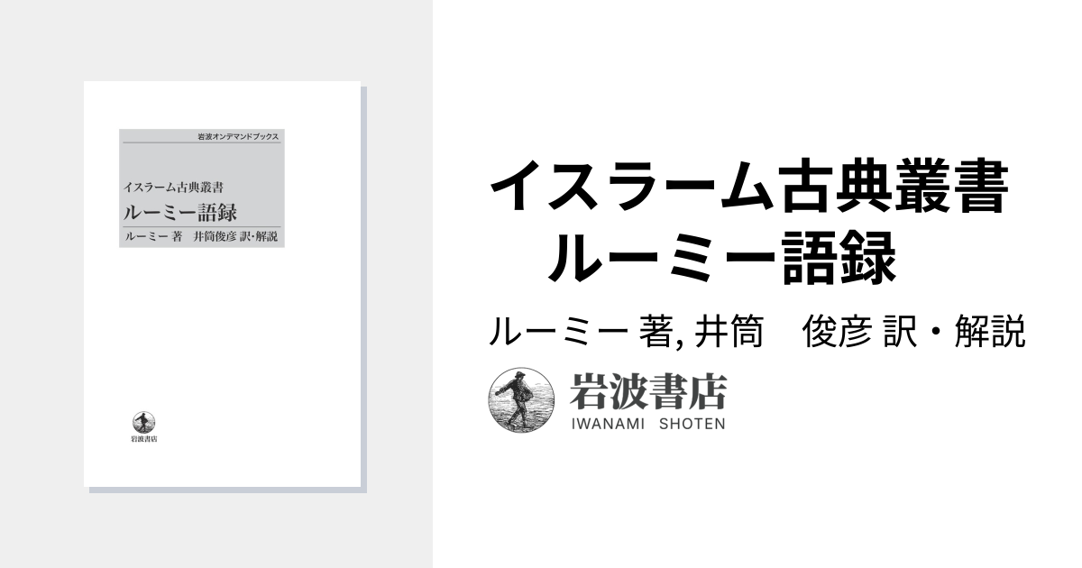 値下げ【昭和53年初版】イスラーム古典叢書 ルーミー語録 値下げ【昭和