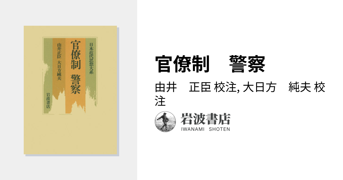 日本近代国家の成立と警察 大日方純夫 校倉書房 警察史 日本史 近代