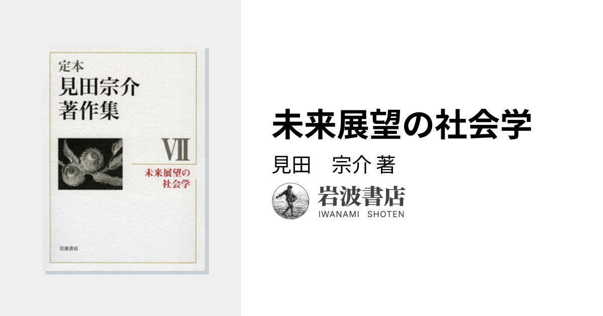 見田宗介著作集 1.2.7.8. 見田宗介著作集 1.2.7.8. 見田宗介著作集 1.2