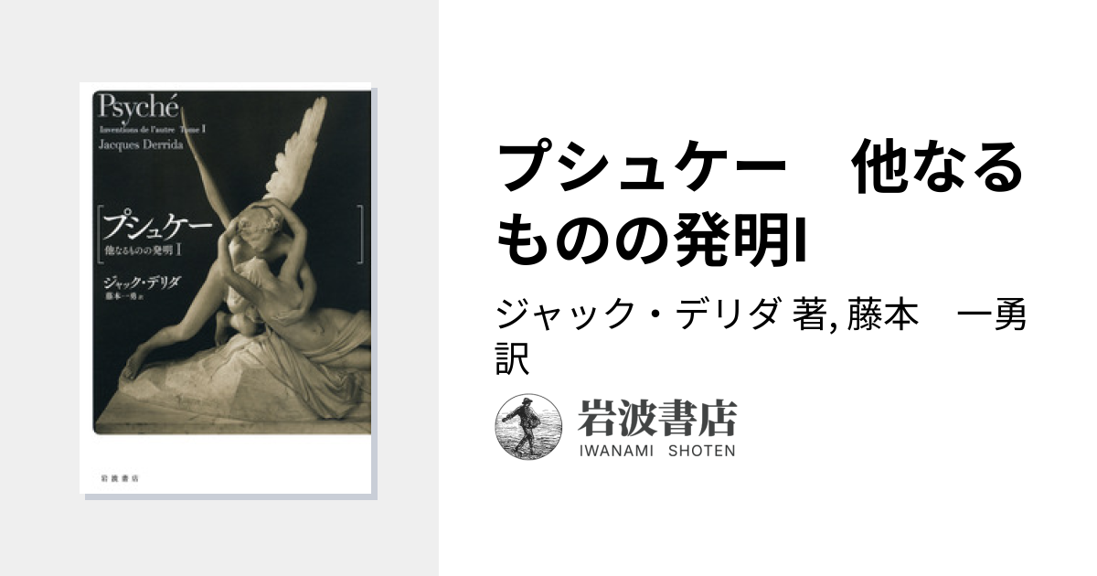 プシュケー 他なるものの発明I／ジャック・デリダ, 藤本 一勇｜人文