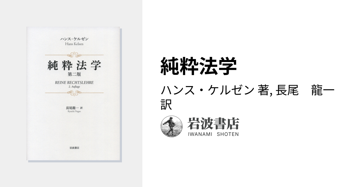 純粋法学／ハンス・ケルゼン, 長尾 龍一｜人文・社会科学書 - 岩波書店