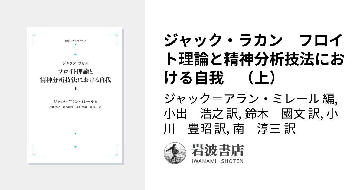 フロイト理論と精神分析技法における自我（上） ジャック ラカン