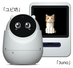 暮らしに豊かさと癒し・安心を与えるロボット「ユピ坊」「Juno」の訪問