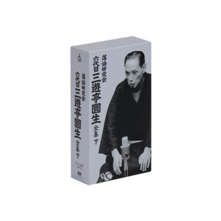 落語研究会 六代目三遊亭圓生 全集／DVD-BOX／下（TBS限定特典付き