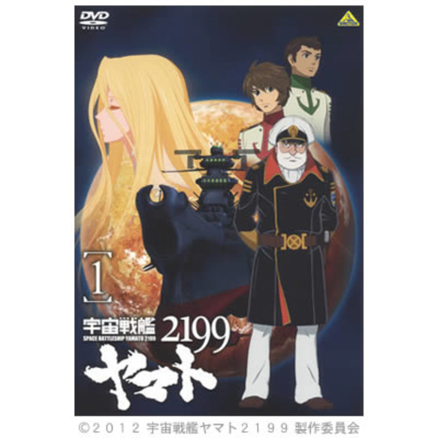 宇宙戦艦ヤマト2199／DVD／1巻 | CBCショッピング