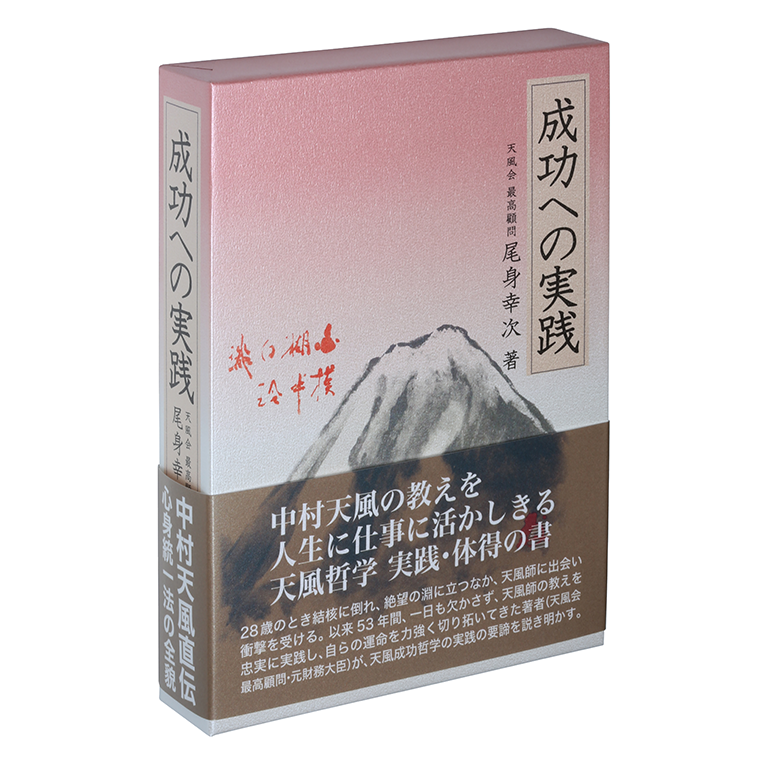 中村天風成功哲学三部作（3巻セット） / 中村天風 - 紀伊國屋書店