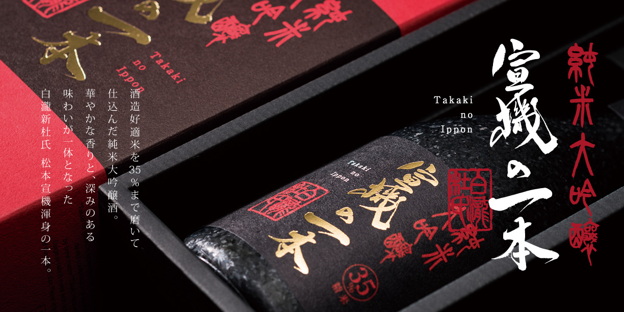 宣機の一本 純米大吟醸｜白瀧酒造 株式会社