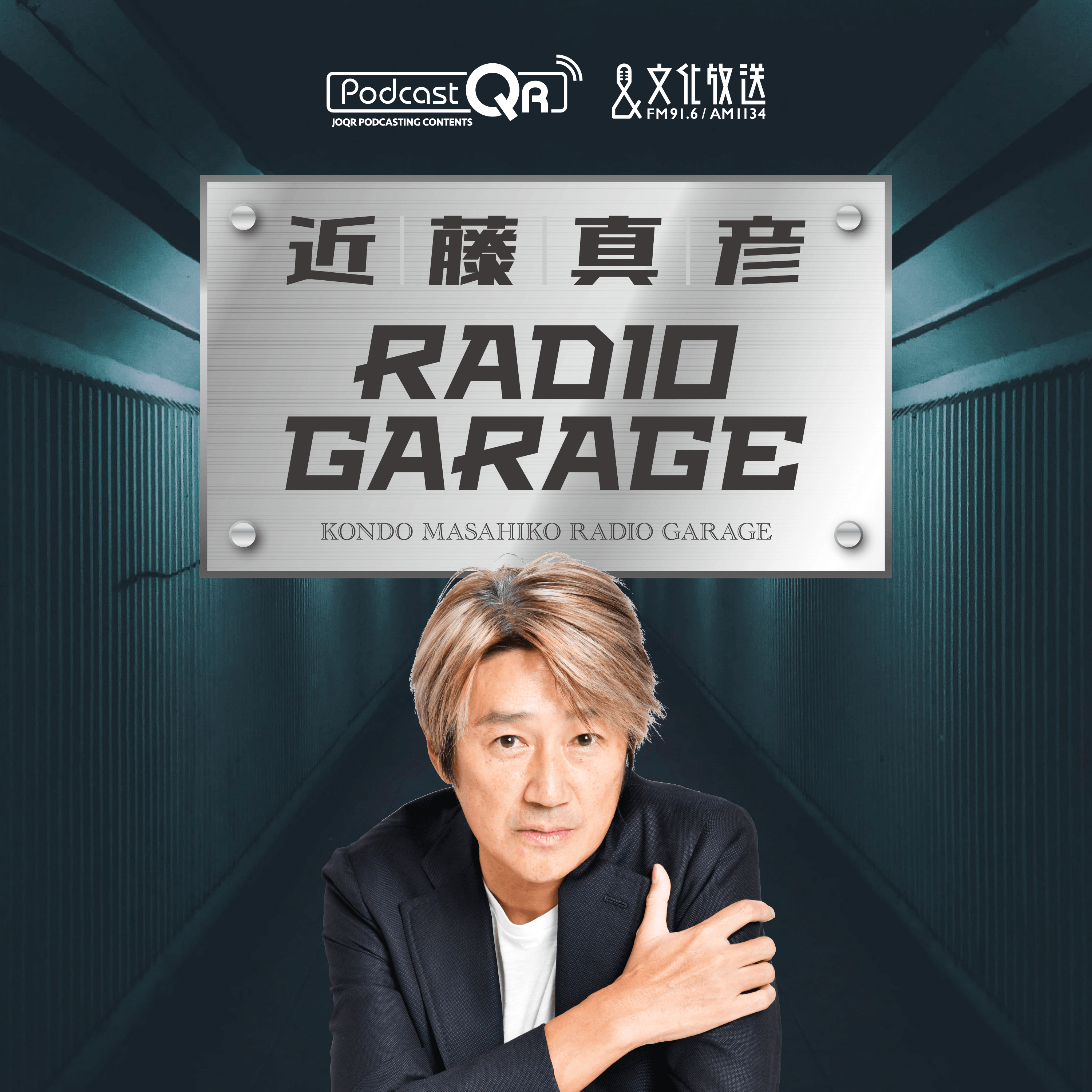 近藤真彦RADIO GARAGE - PodcastQR 文化放送