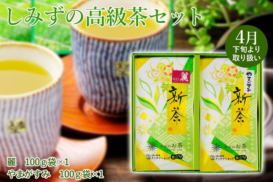 2025年静岡新茶】 しみずの高級茶セット: JAしみずアンテナショップ