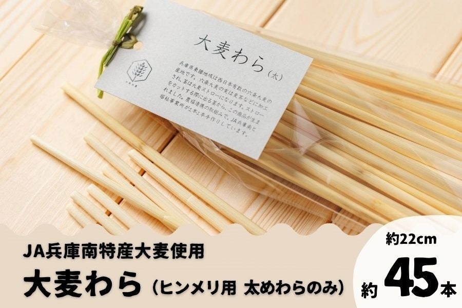 JA兵庫南 大麦わら（ヒンメリ用・太めわらのみ）: あつめて、兵庫