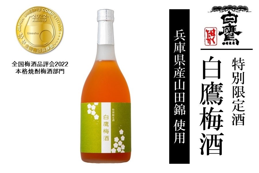 白鷹梅酒 （720ml）: あつめて、兵庫。|【JAタウン】産地直送 通販