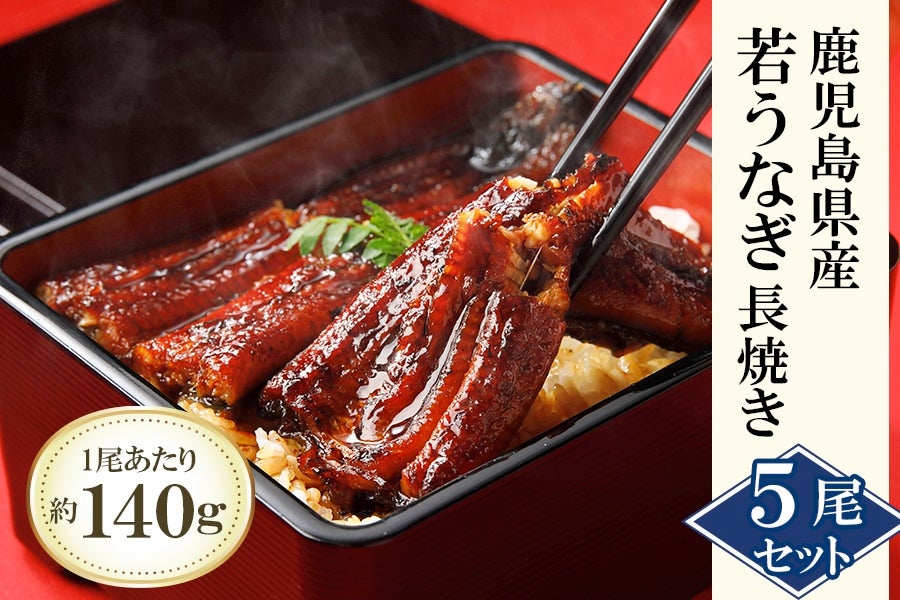 国産若うなぎ長焼5尾セット｜鰻 の蒲焼 ギフトにもおすすめ 約140g×5