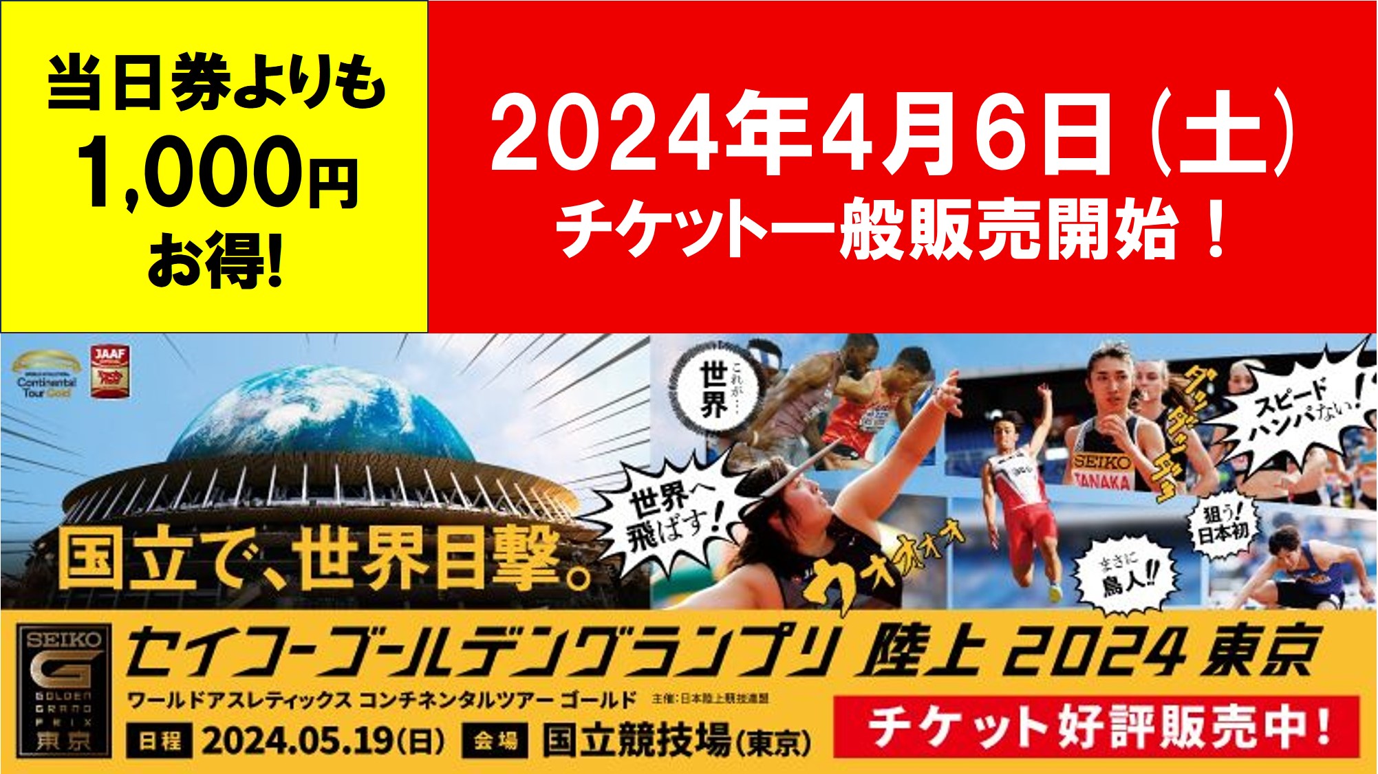 セイコーGGP】チケット一般販売開始！当日券よりも1000円オフで販売中