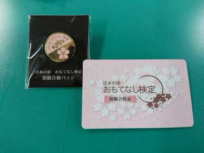 合格しました！「おもてなし検定」/三朝温泉 三朝館のブログ - 宿泊