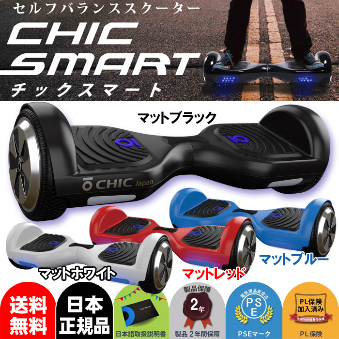日本正規品】【2年保証】【日本語説明書付き】【送料無料】 CHIC SMART