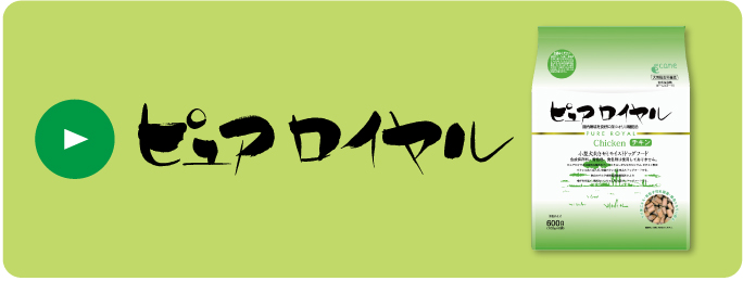 ピュアロイヤルミックスミート（ピュアロイヤル）│ペットフードや