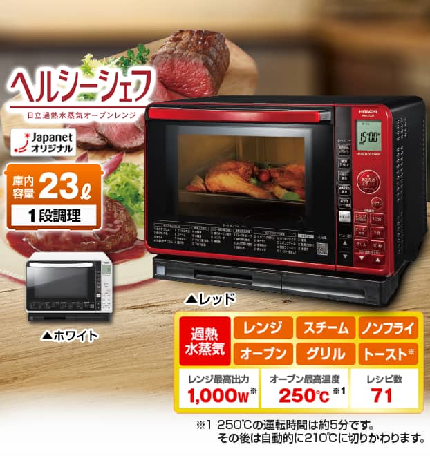 日立 ヘルシーシェフ MRO-JT232 スチームオーブンレンジ(23L)レッド